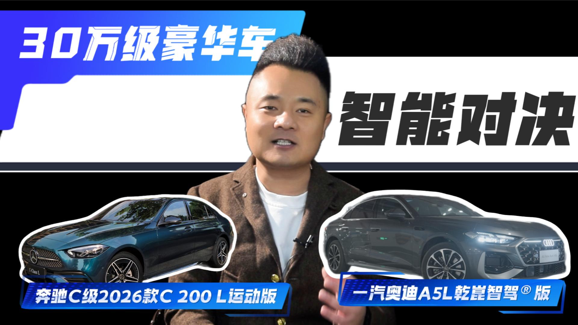 30万级豪华车智能对决，一汽奥迪A5L乾崑智驾®版“反攻”奔驰C级？