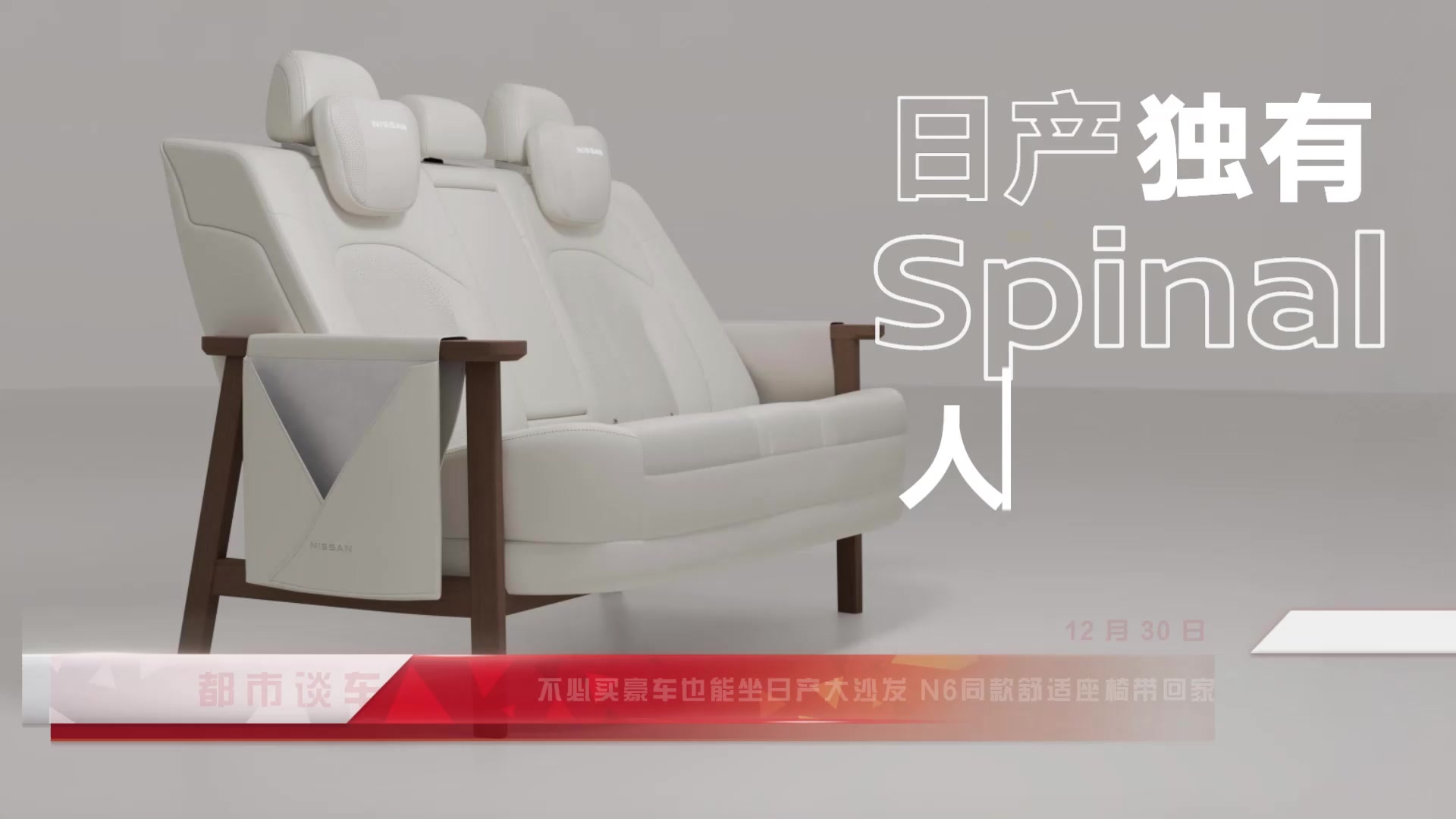 不必买豪车也能坐日产大沙发 N6同款舒适座椅带回家