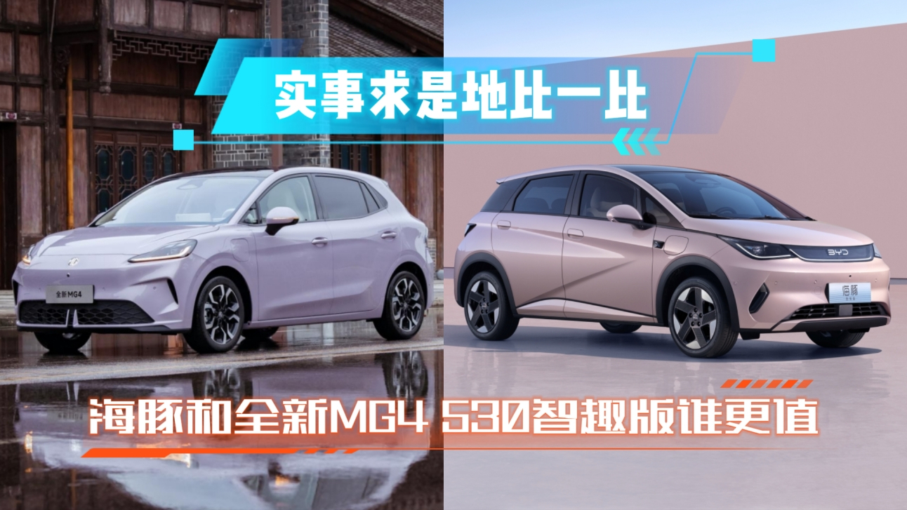 【视频】实事求是地比一比：海豚和全新MG4 530智趣版谁更值？