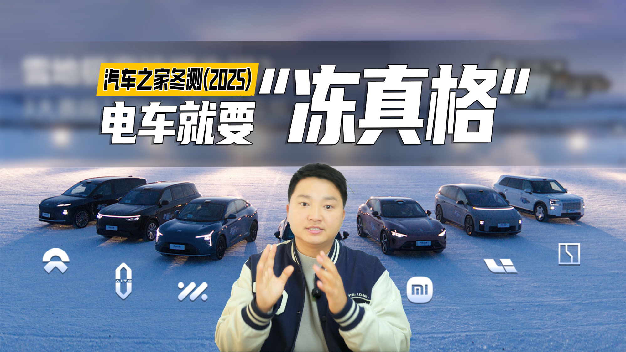 电车就要“冻真格”！2025汽车之家冬测，快来看看你的车表现如何