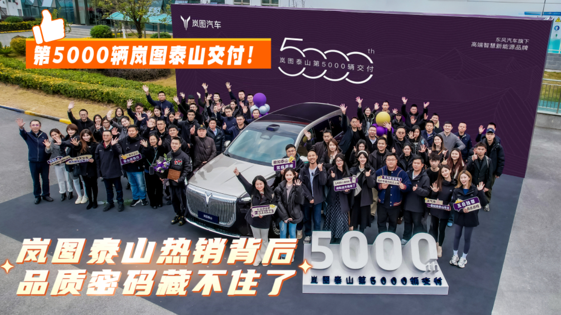 第5000辆岚图泰山交付！岚图泰山热销背后的品质密码藏不住了