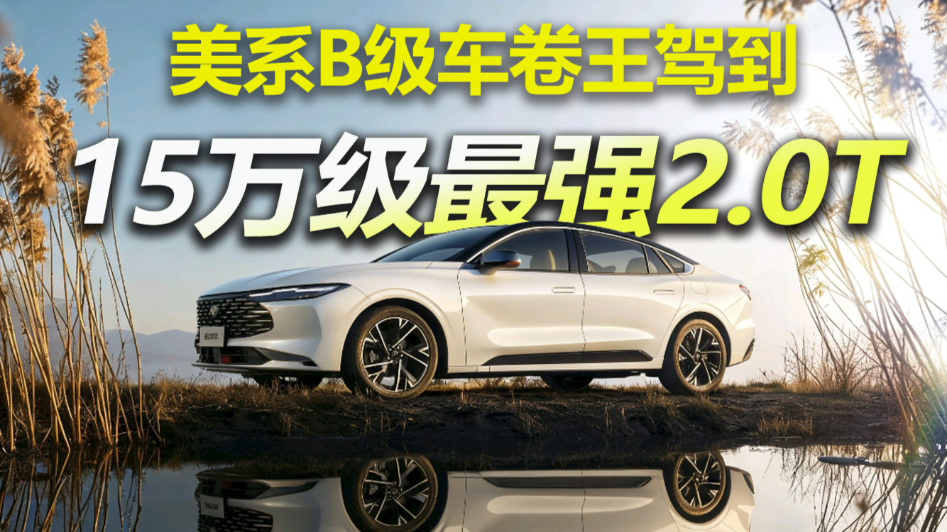 2.0T+8AT动力猛兽，新蒙迪欧四大精钢傍身，B级车市场变天了？