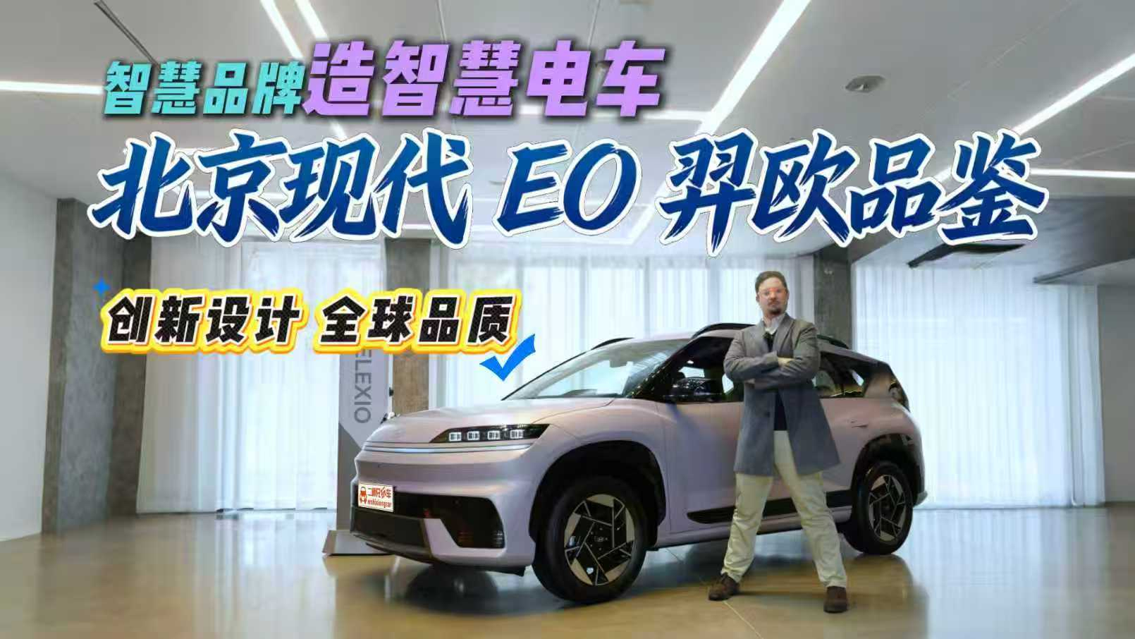 世界技术、韩系品质与中国速度深度融合！静态体验北京现代EO羿欧