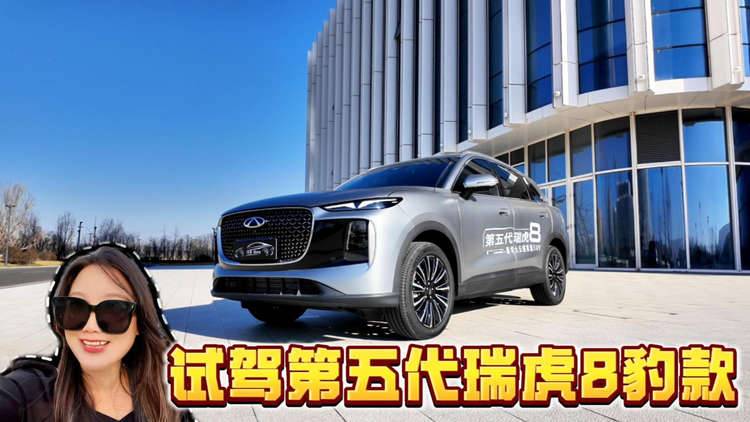 试驾第五代瑞虎8豹款，到底有多强？