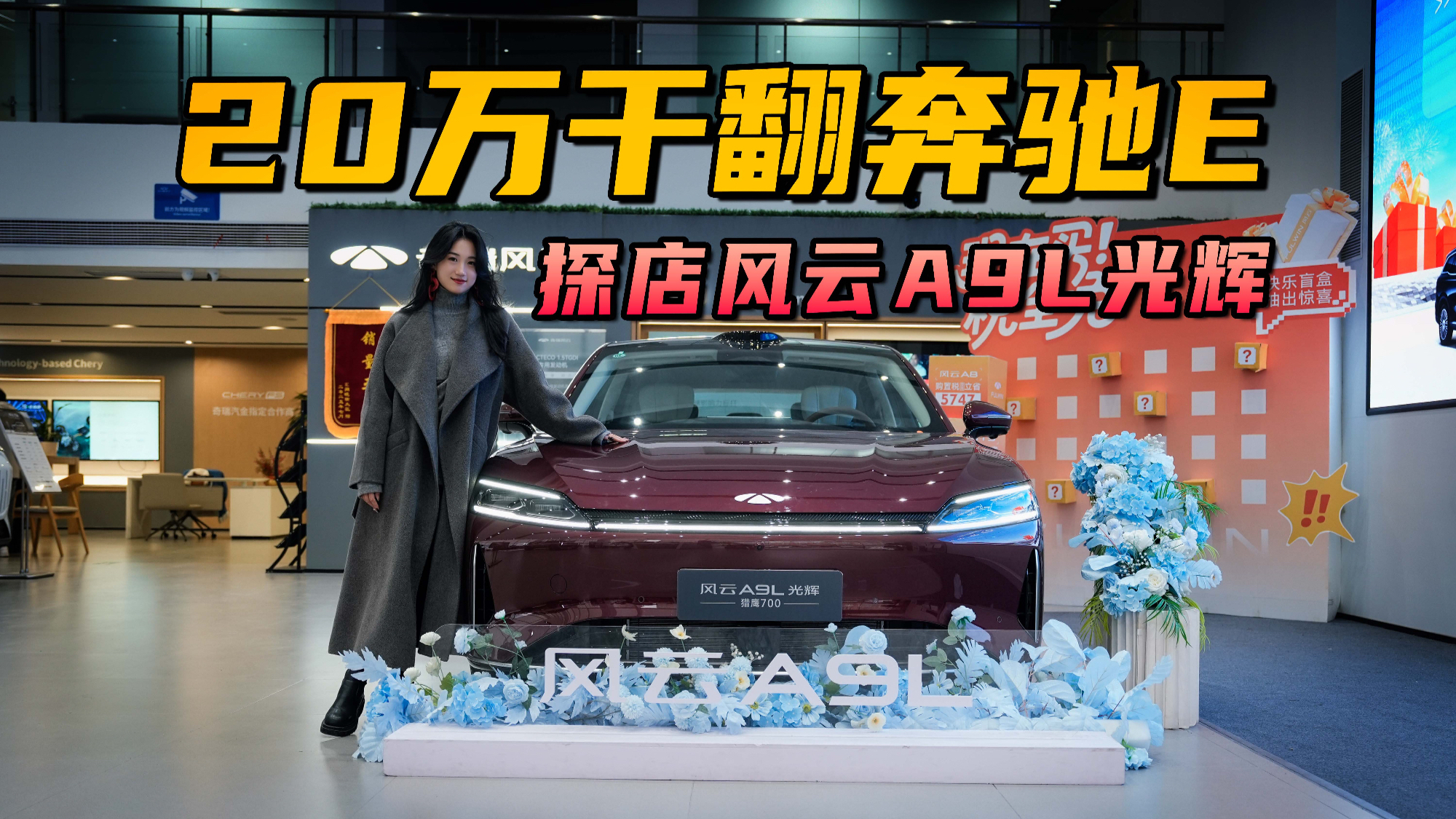 20万能干翻奔驰E？实拍风云A9L光辉版，是噱头还是真能打？