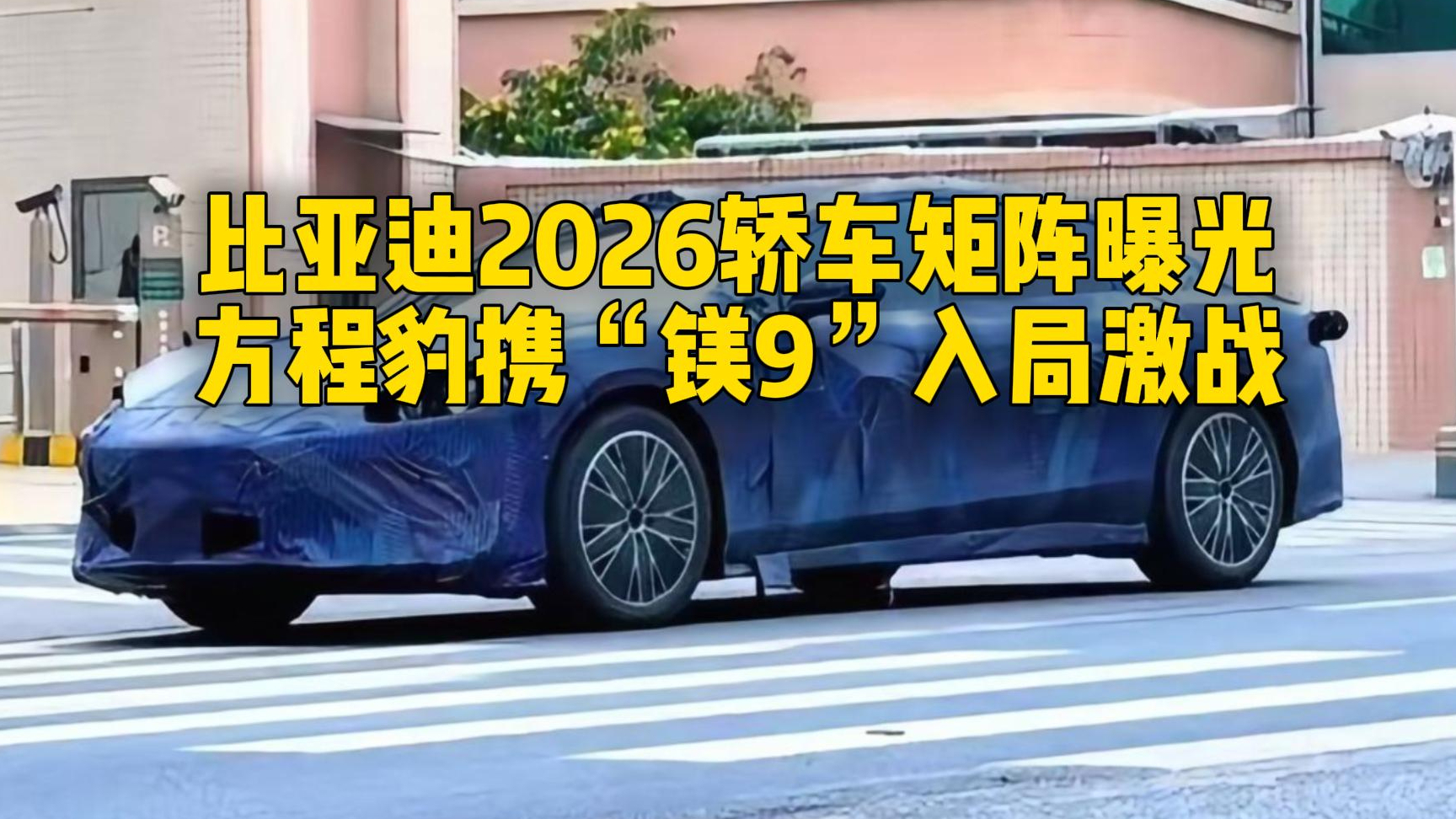 比亚迪2026轿车矩阵曝光,方程豹携“镁9”入局激战