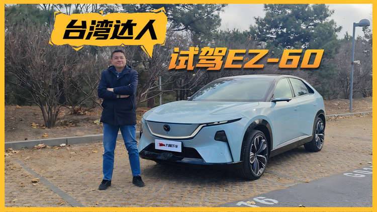 电车依旧“人马一体” 马自达EZ-60让台湾达人大开眼界！