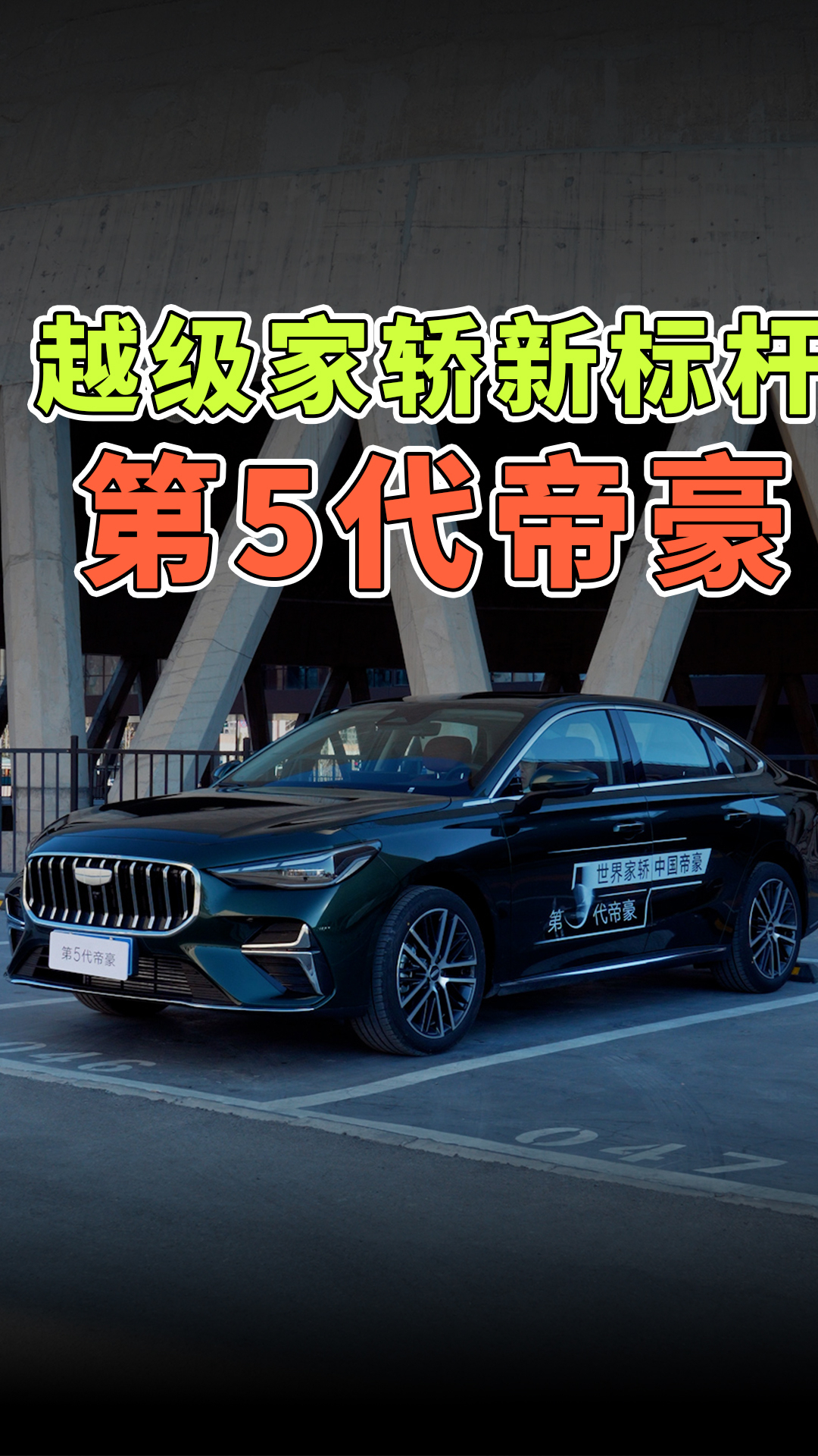 越级家轿新标杆，第5代帝豪！