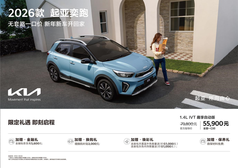 买车不用再砍价！悦达起亚K3、奕跑实行全国统一“一口价”