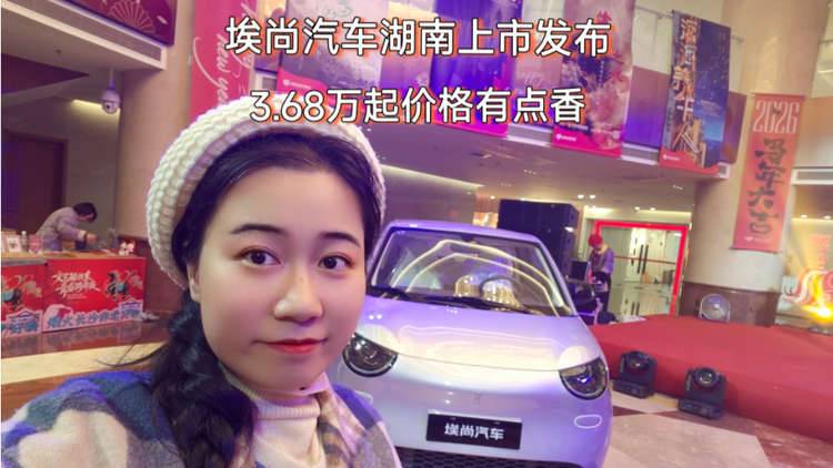埃尚汽车湖南上市发布,3.68万起,价格有点香