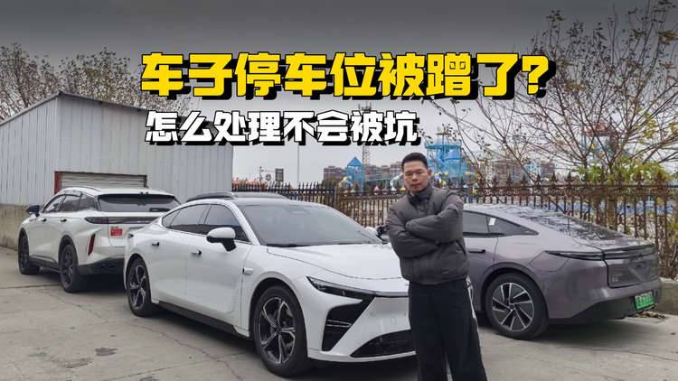 车子停车位被蹭,如何处理才不会被坑?