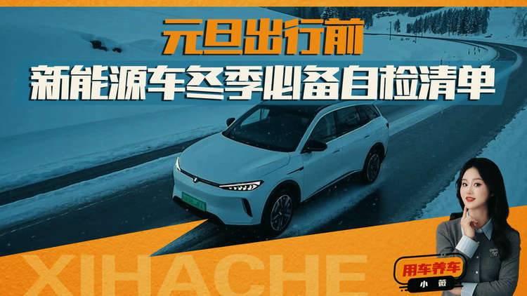 假期出行知识普及,新能源车冬季自检清单有哪些?