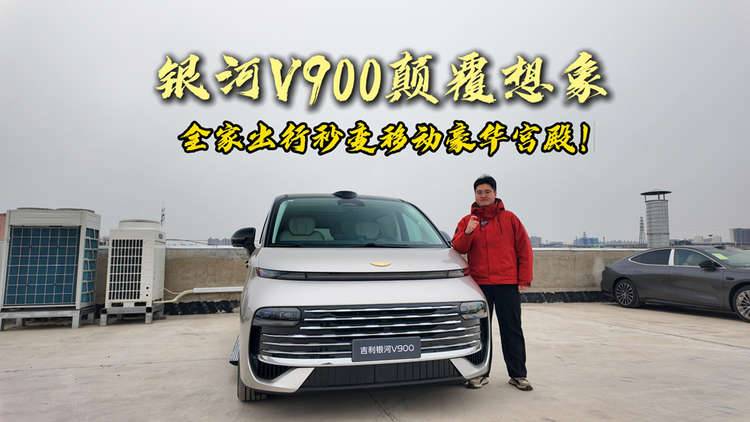 银河V900颠覆想象,全家出行秒变移动豪华宫殿!