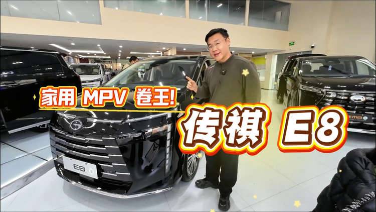 大空间 + 强智驾,传祺 E8 定义家用 MPV 新标杆