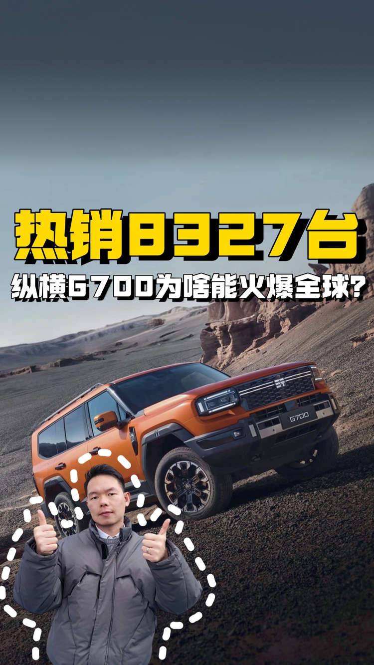 8327台，纵横G700为啥能火爆全球？