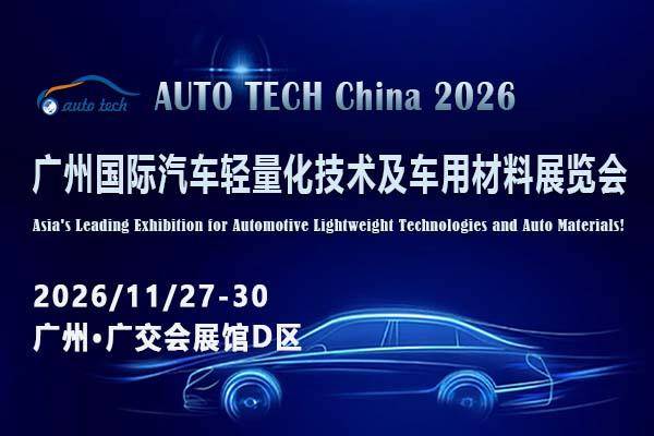 AUTO TECH China 2026 第十三届广州国际汽车轻量化技术及车用材料展览会