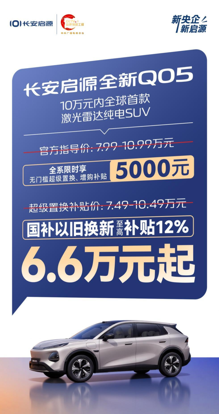 厂家补贴叠加国补，长安启源全新Q05售价6.6万起！