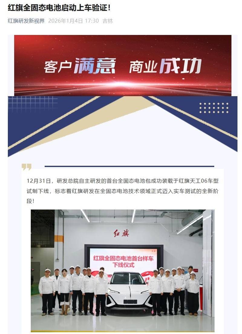 全固态电池样车“抢鲜”下线！正式实车测试，一汽红旗不喊空口号