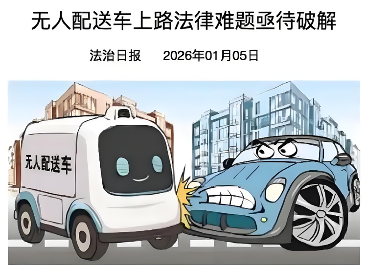 无人配送车与普通汽车发生剐蹭事故，赔偿责任谁来担？