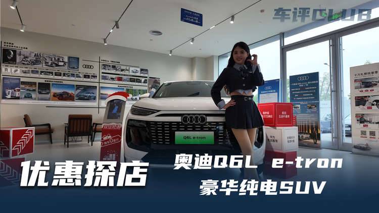 探店奥迪Q6L e-tron，豪华不妥协，电动无焦虑