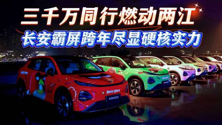 三千万同行燃动两江，长安霸屏跨年尽显硬核实力