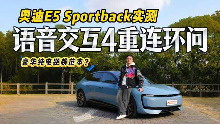 打破偏见?奥迪E5 Sportback语音交互4重连环大拷问,结果有点意外