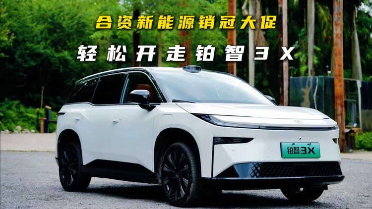 合资新能源销冠大促!轻松开走铂智3X