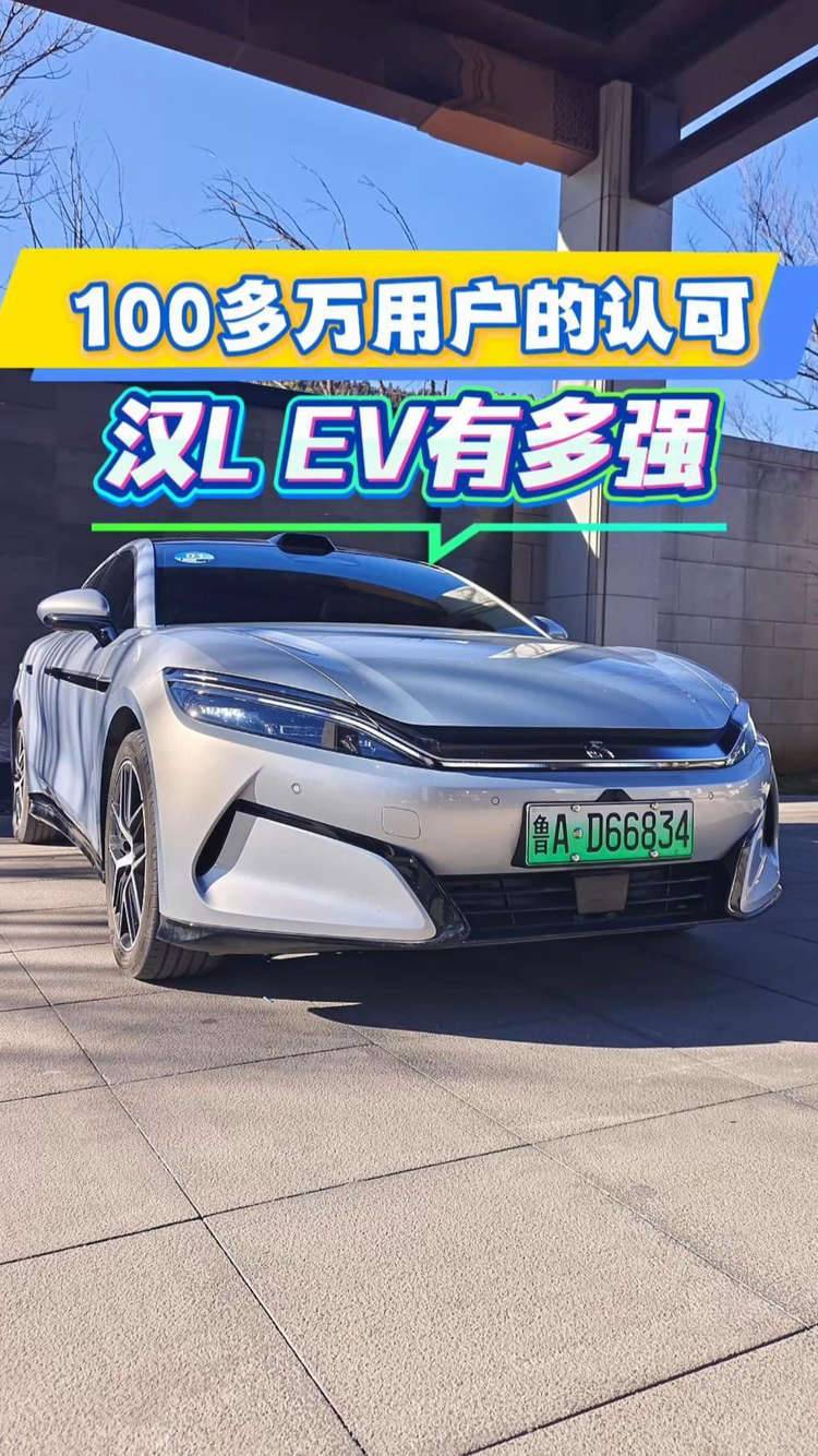 100万用户的认可！汉L EV有多强