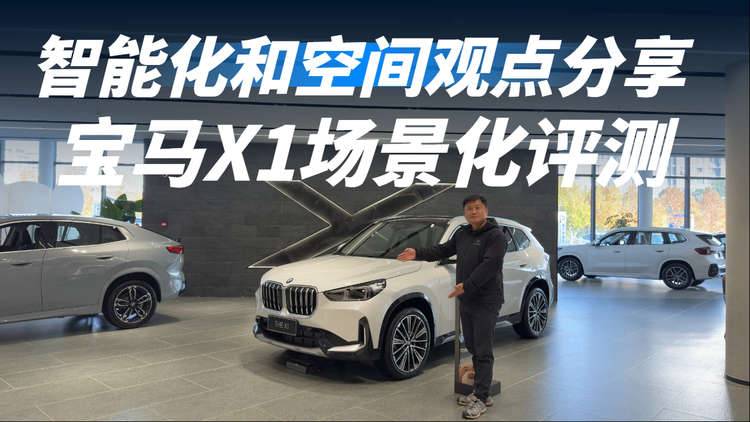 宝马X1场景化评测报告,空间和智能化座舱观点分享