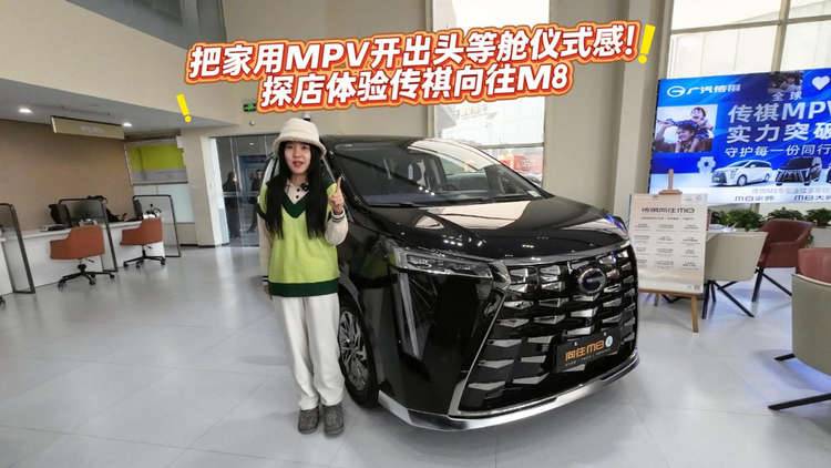 把家用MPV开出头等舱仪式感!探店体验传祺向往M8