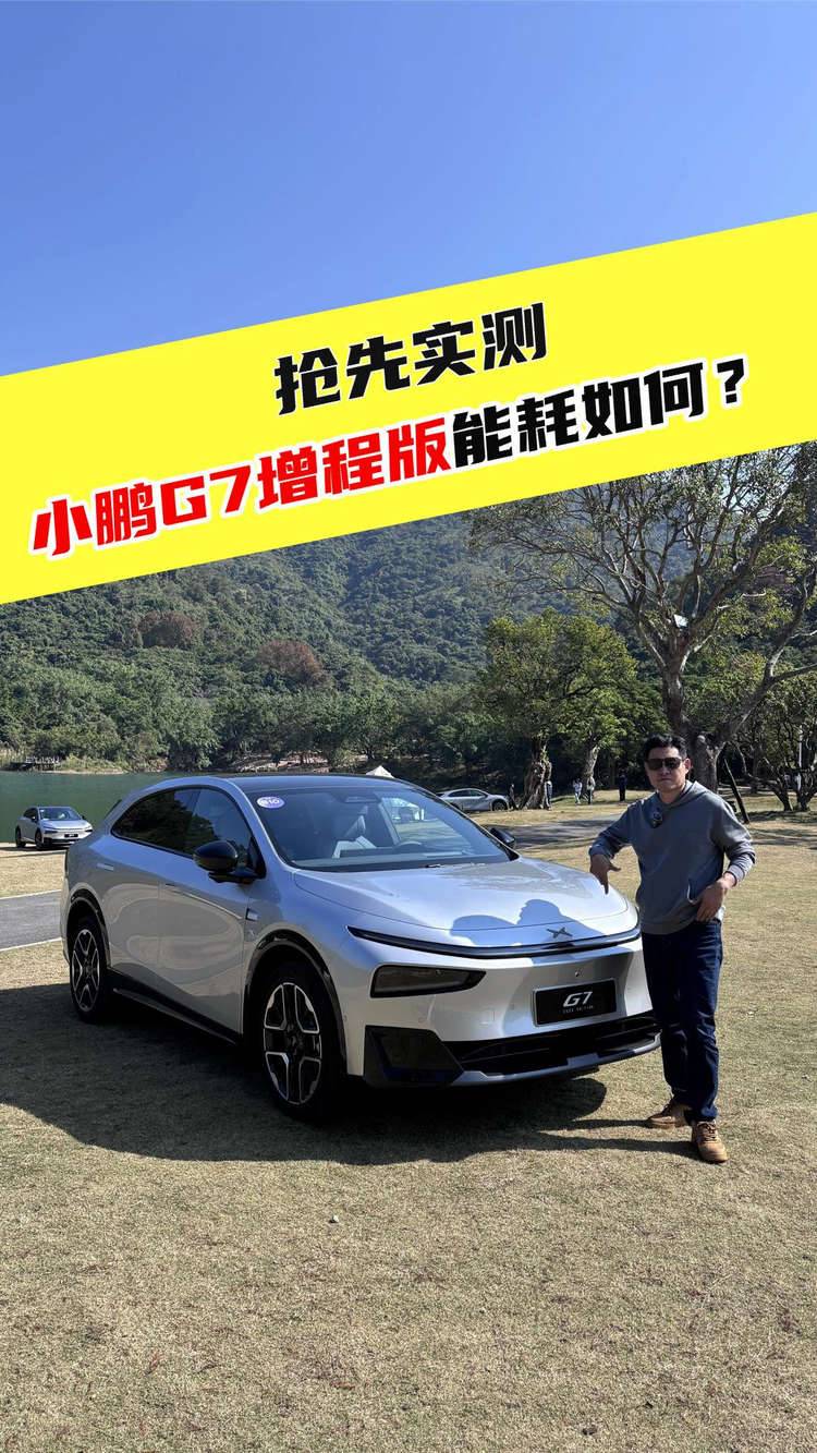 把电跑光，小鹏G7增程版能耗实测