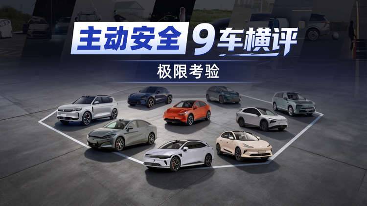 主动安全谁最强?全网最全9车横评给你答案