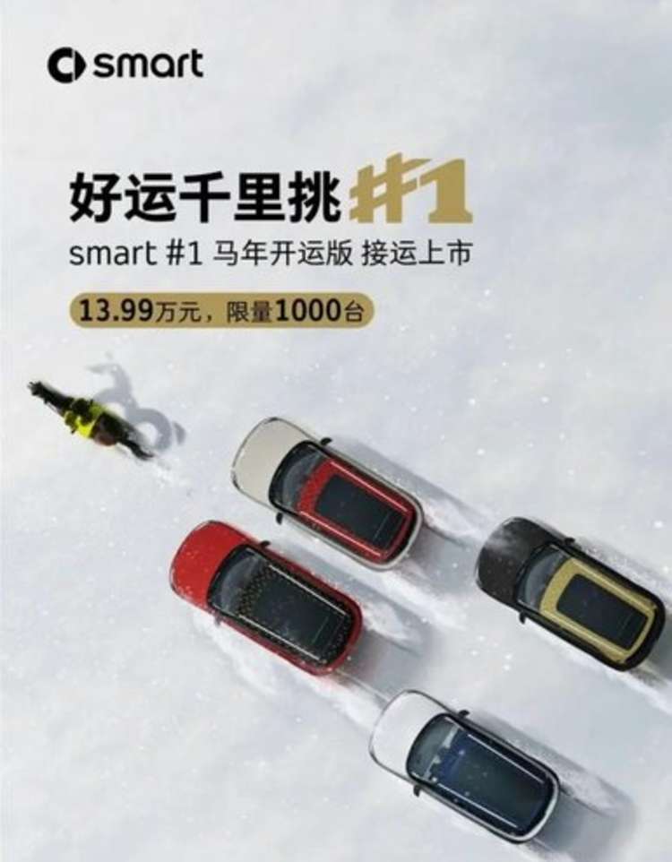 smartt精灵#1推马年特别版 双色车身+续航优化 13.99万起售