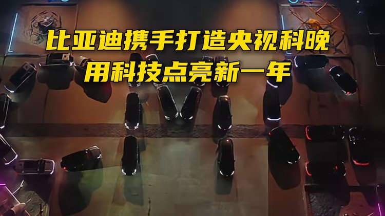 比亚迪携手打造央视科晚,用科技点亮新一年
