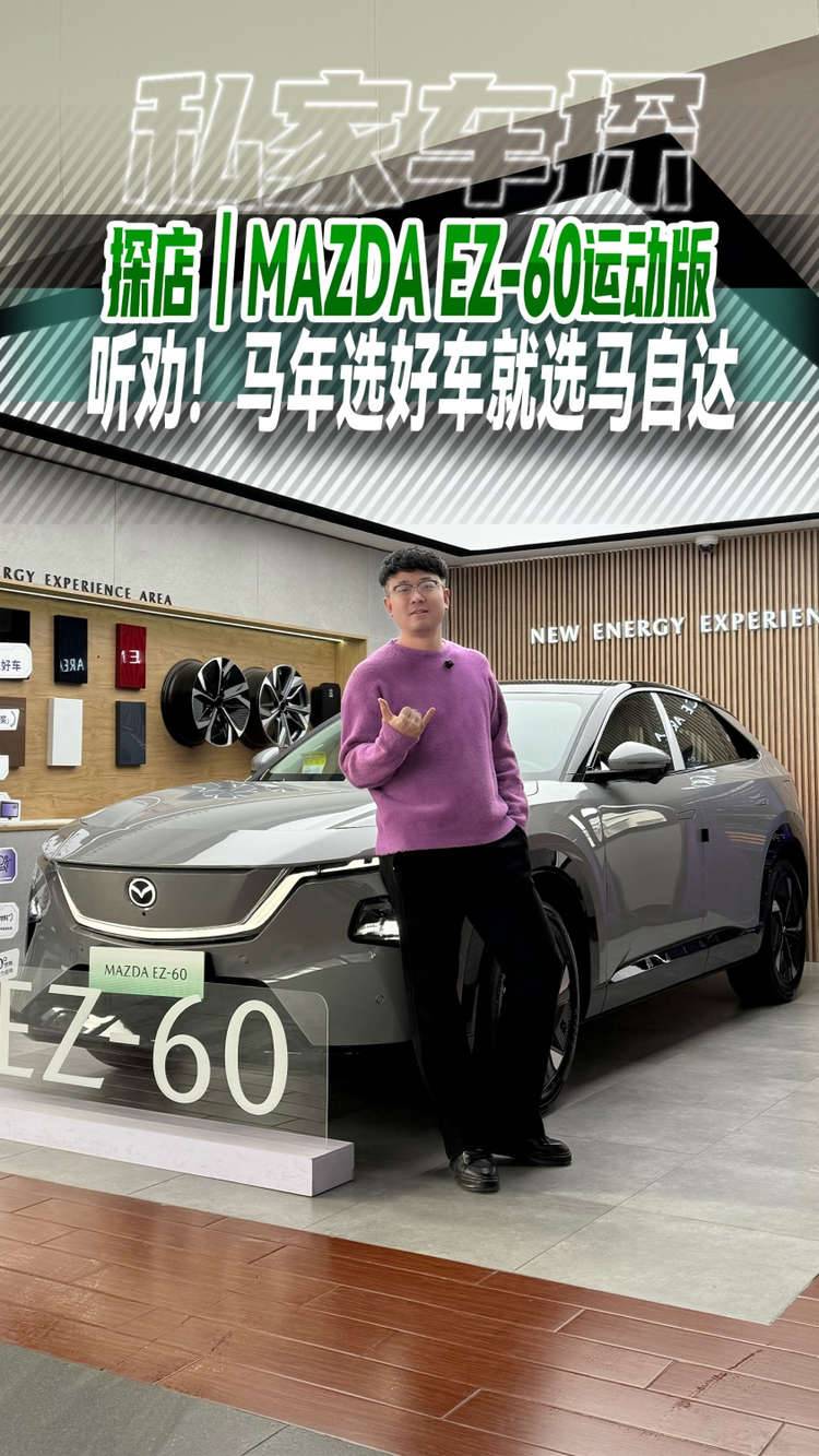 探店丨MAZDA EZ-60运动版，听劝！马年选好车就选马自达