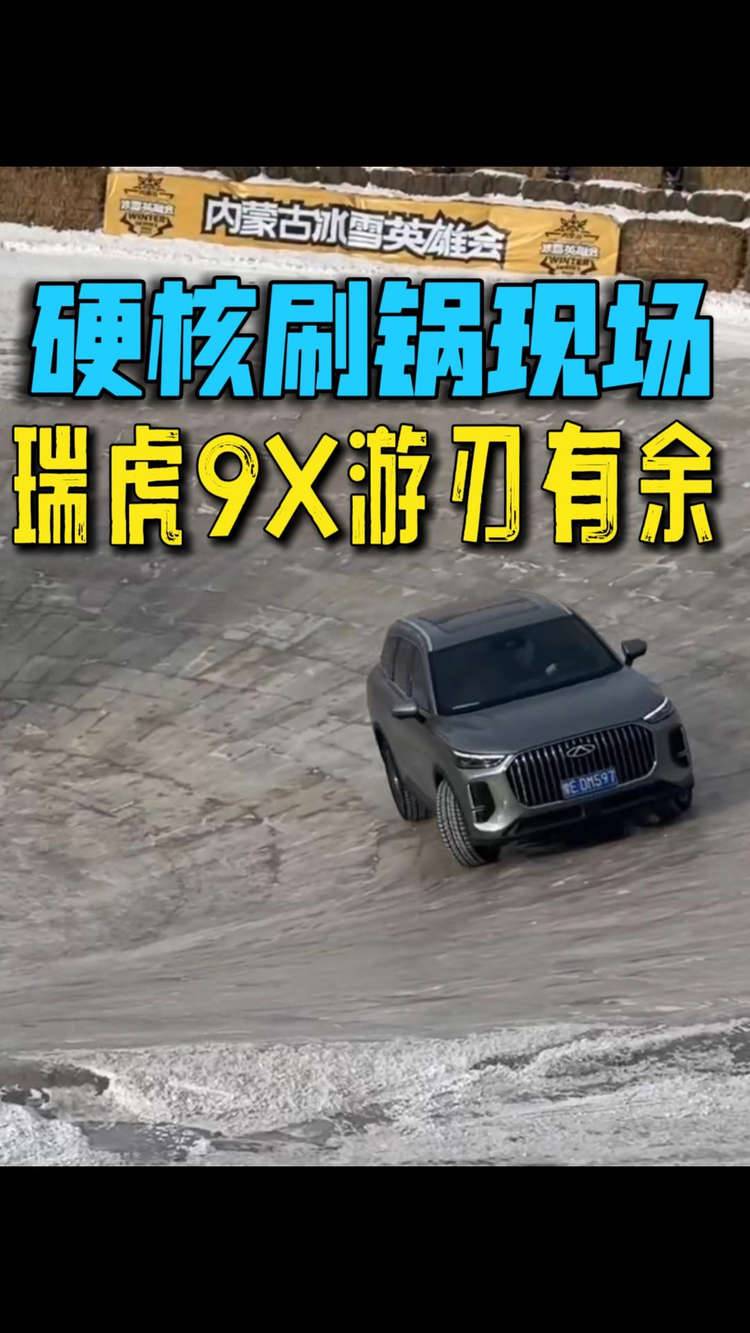 零下30℃冰锅刷圈！瑞虎9X 16秒封神