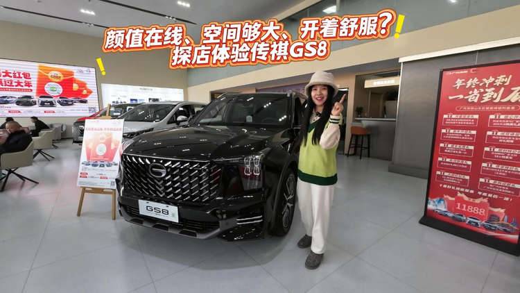 颜值在线、空间够大、开着舒服？探店体验传祺GS8