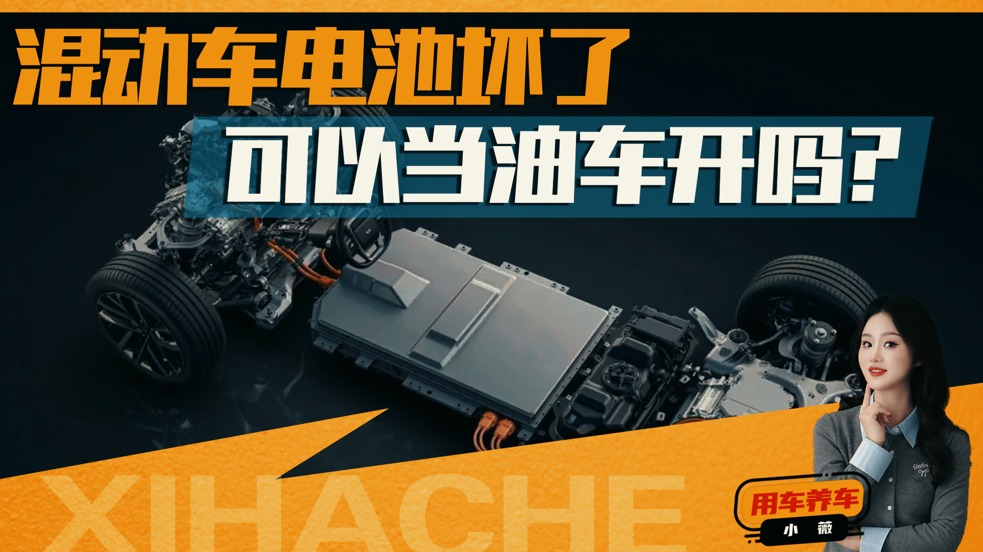 用车知识普及！混动车电池坏了可以当油车开吗？