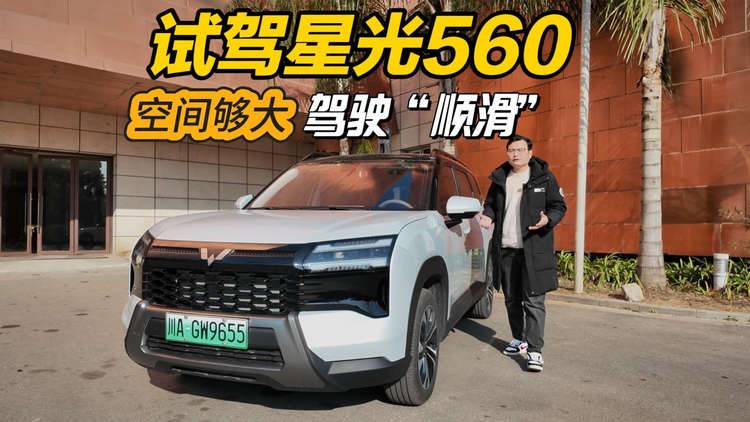 试驾星光560：超大5座越级空间，多种动力，驾驶“顺滑”