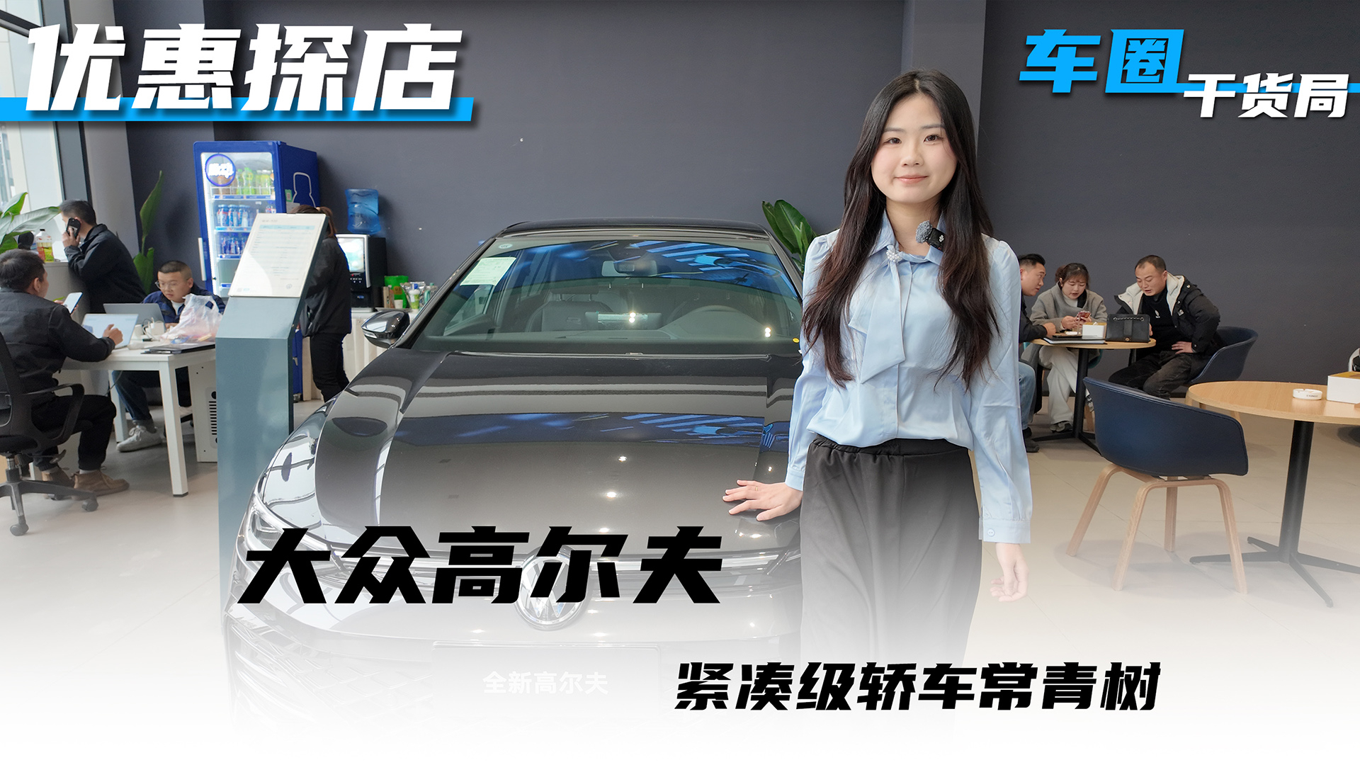 探店大众高尔夫，紧凑级轿车常青树