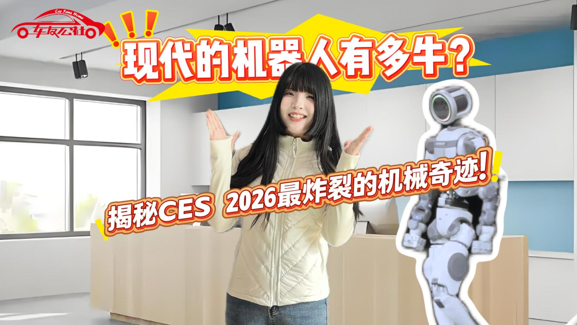 现代的机器人有多牛？揭秘CES 2026最炸裂的机械奇迹！