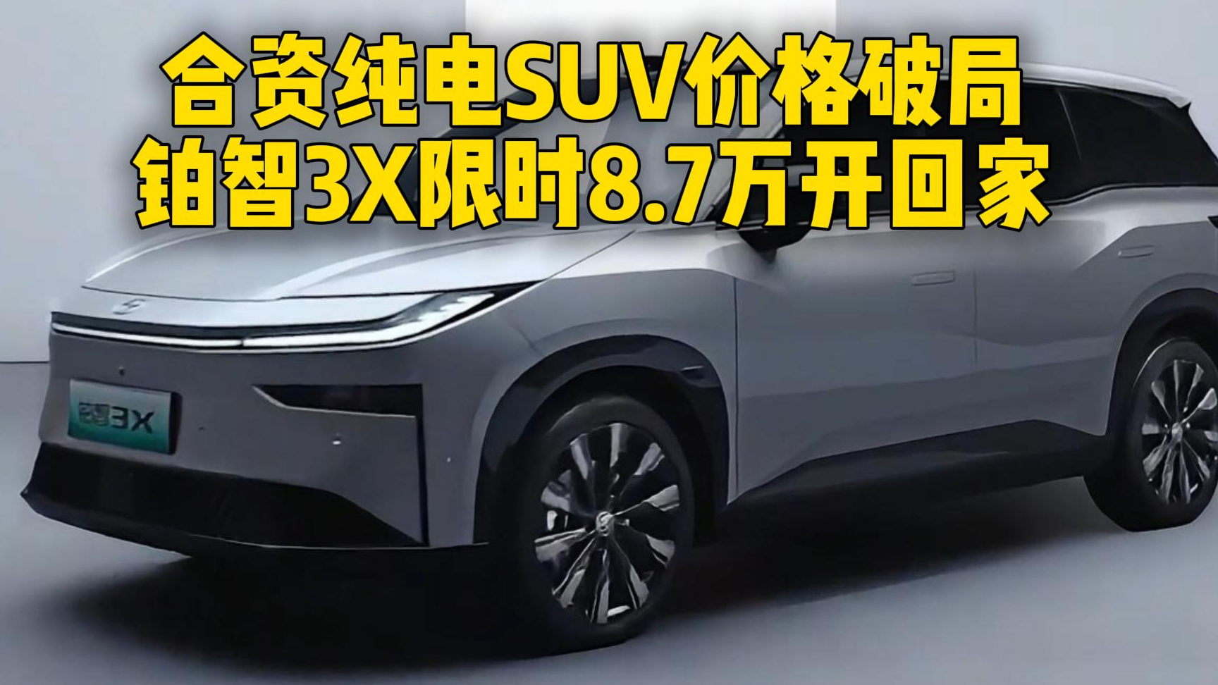 合资纯电SUV价格破局，铂智3X限时8.7万开回家