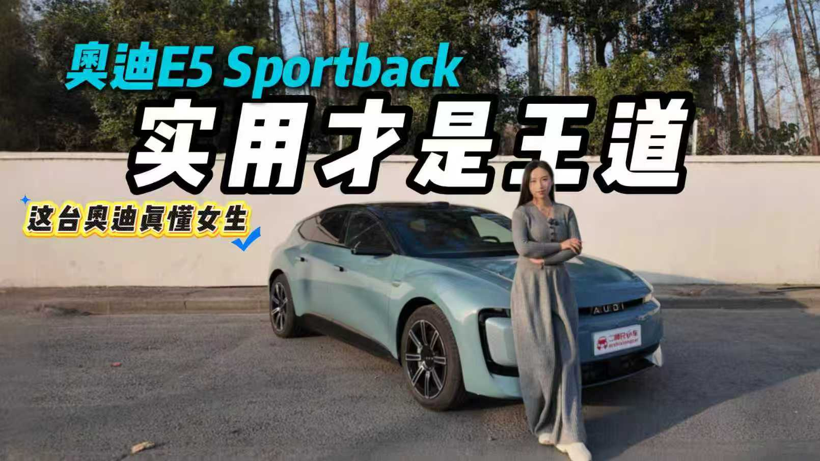 00后女主持揭秘：为何说女生想要的车是奥迪E5 Sportback这样的？