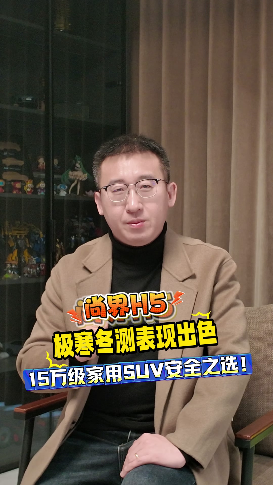 尚界H5 极寒冬测表现出色，15万级家用SUV安全之选！