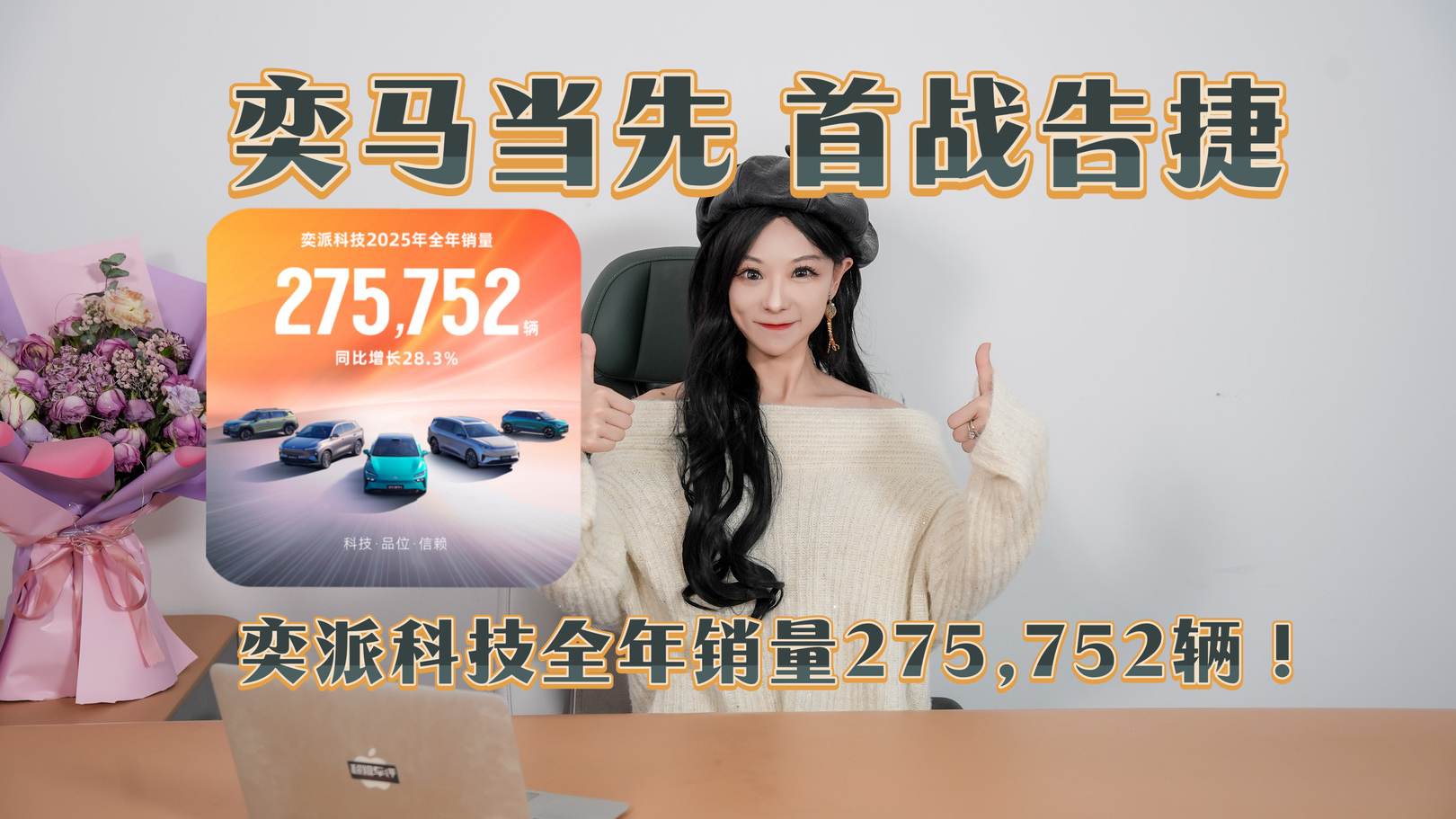 年度大考：奕派科技2025年累销275752辆，同比增长28.3%！