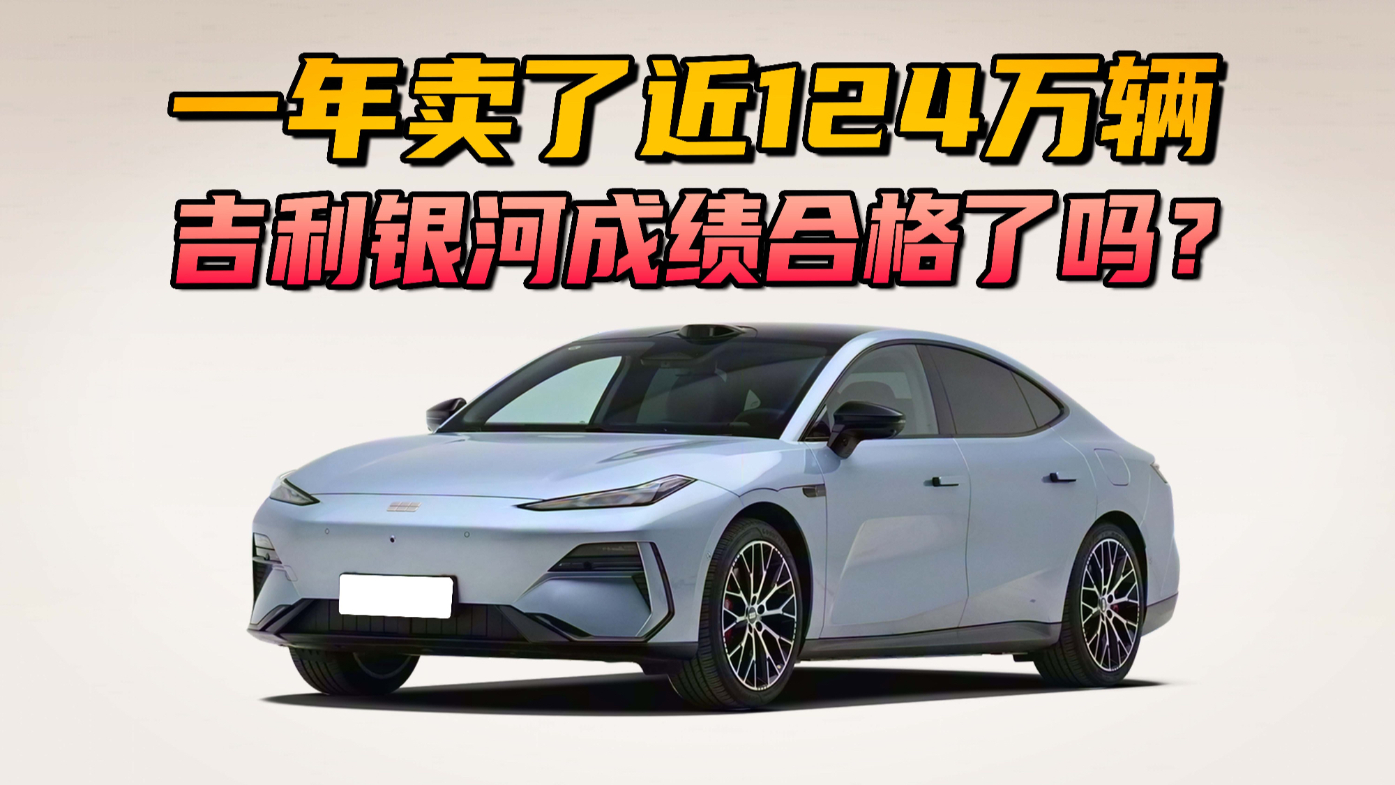 从代步车到大家庭SUV，吉利银河25年卖了近124万辆，成绩合格了吗？