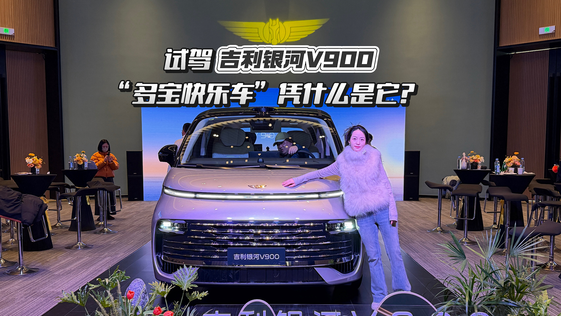 试驾吉利银河V900：“多宝快乐车”凭什么是它？