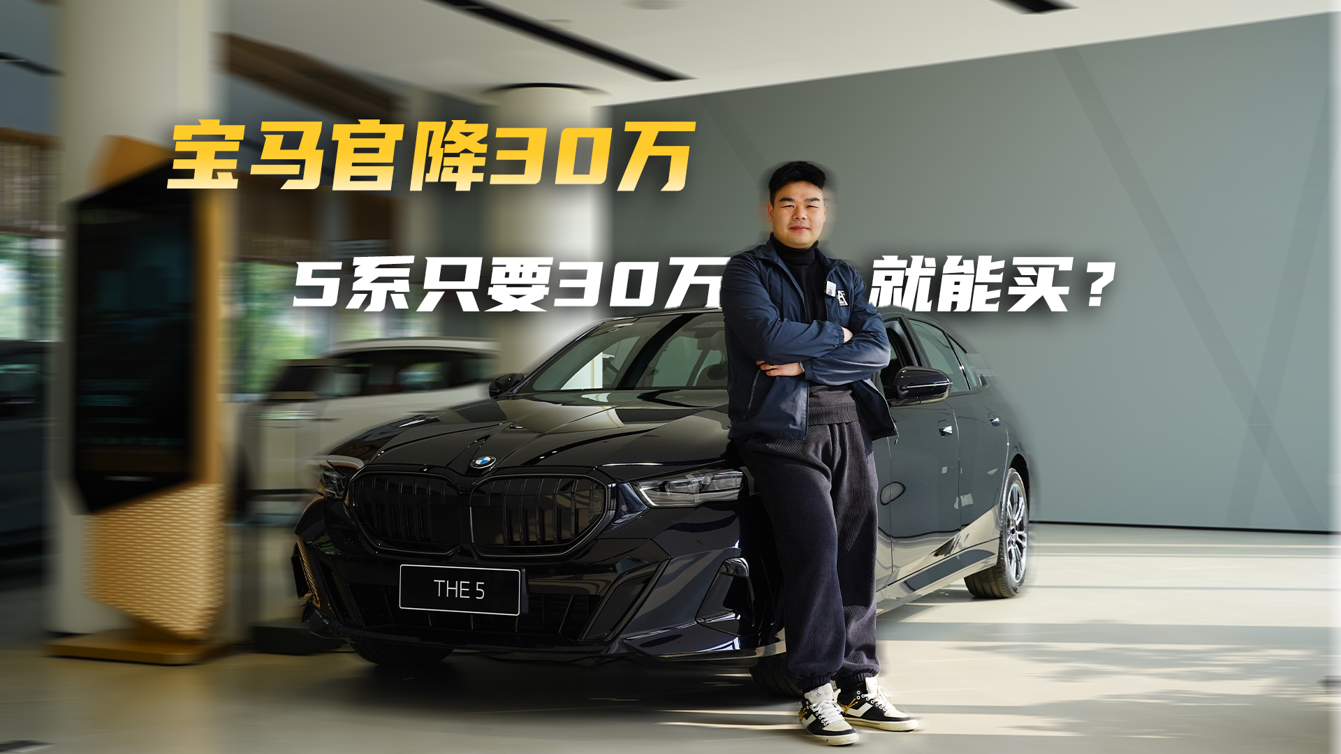 宝马开年王炸！官降最高30万，新5系只要30万就能买？