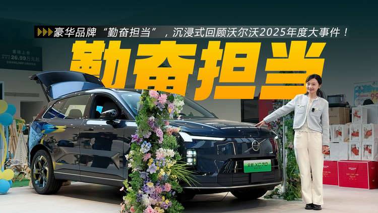 豪华品牌“勤奋担当”，沉浸式回顾沃尔沃2025年度大事件！