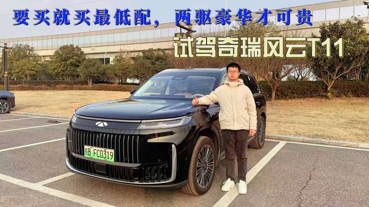 要买就买最低配，两驱豪华才可贵 ——试驾奇瑞风云T11